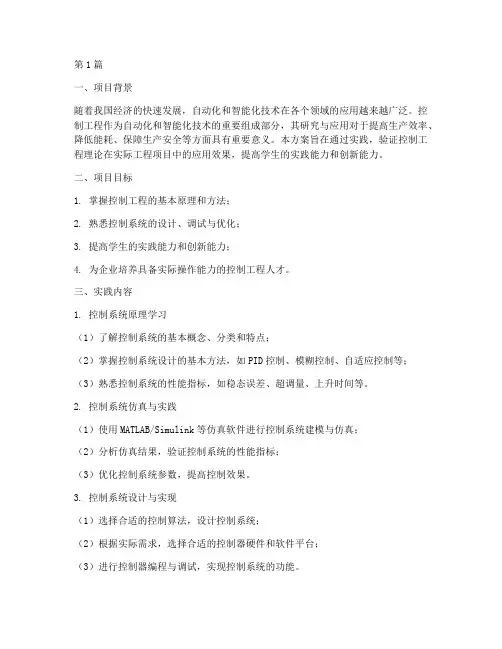 控制工程实践方案范文(3篇)