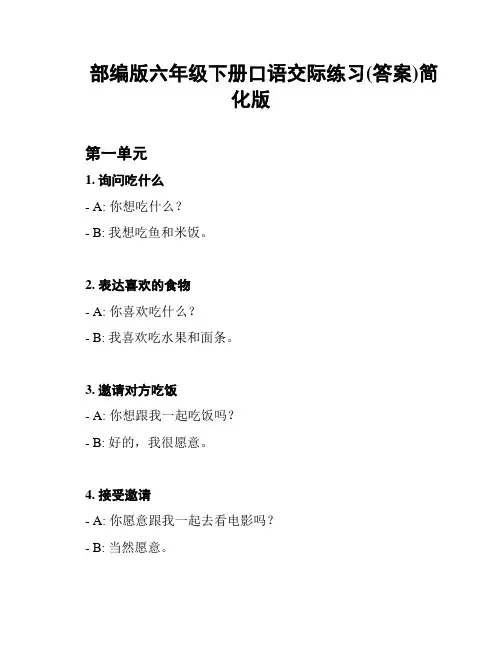 部编版六年级下册口语交际练习(答案)简化版