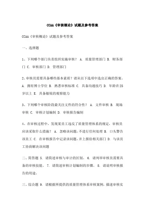 CCAA《审核概论》试题及参考答案
