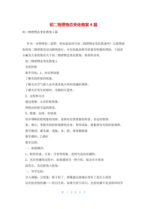 初二物理物态变化教案4篇