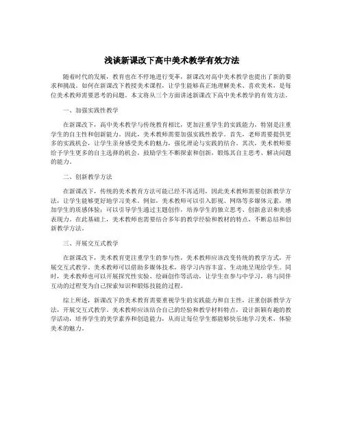 浅谈新课改下高中美术教学有效方法