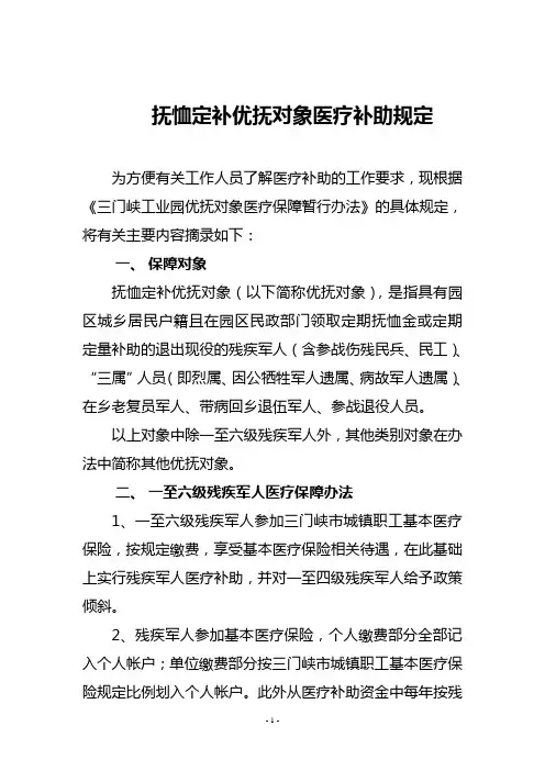 抚恤定补优抚对象医疗补助规定