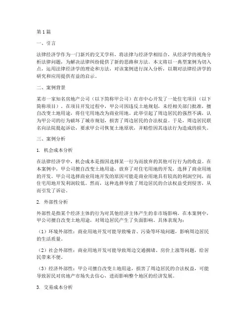 从法律经济学分析案例(3篇)
