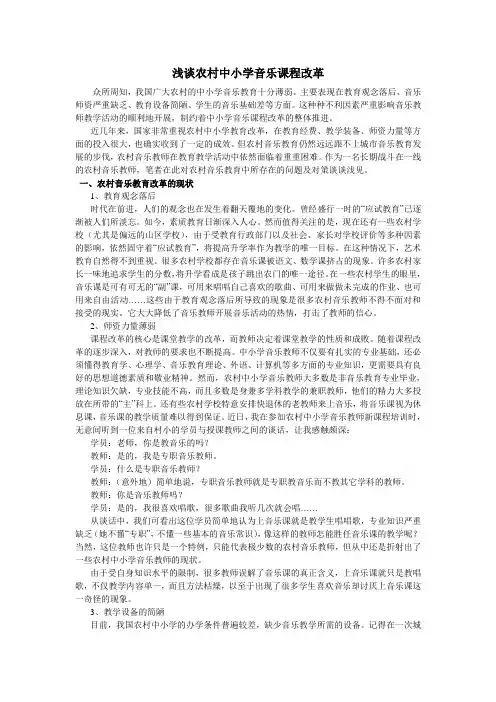 浅谈农村中小学音乐课程改革