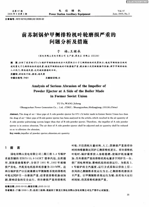 前苏制锅炉甲侧排粉机叶轮磨损严重的问题分析及措施