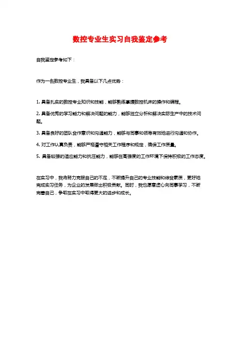 数控专业生实习自我鉴定参考