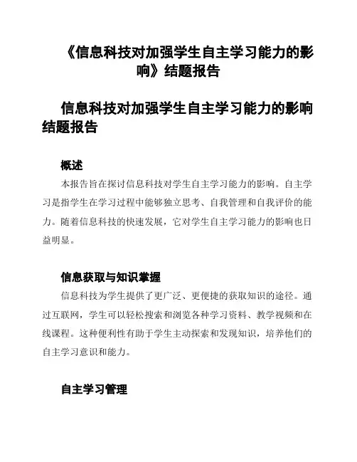 《信息科技对加强学生自主学习能力的影响》结题报告