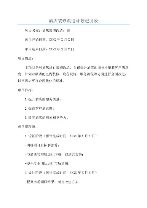 酒店装修改造计划进度表