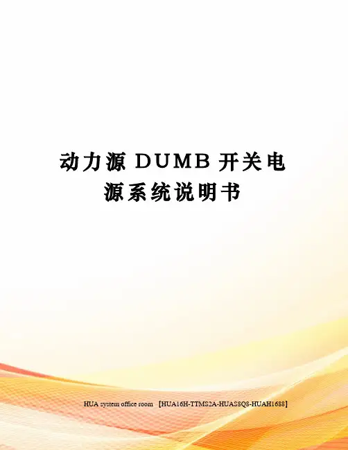 动力源DUMB开关电源系统说明书定稿版