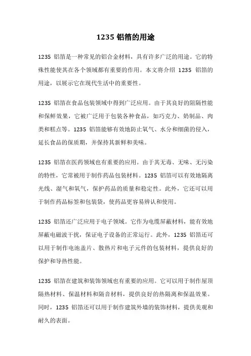 1235铝箔的用途