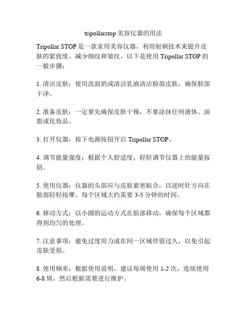 tripollarstop美容仪器的用法