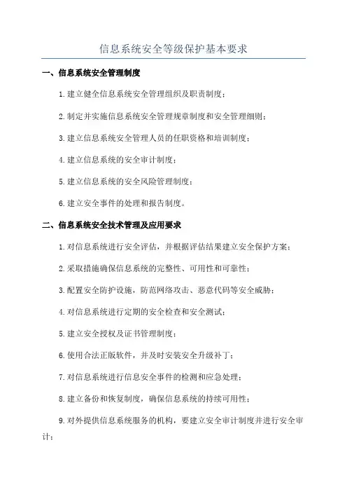 信息系统安全等级保护基本要求