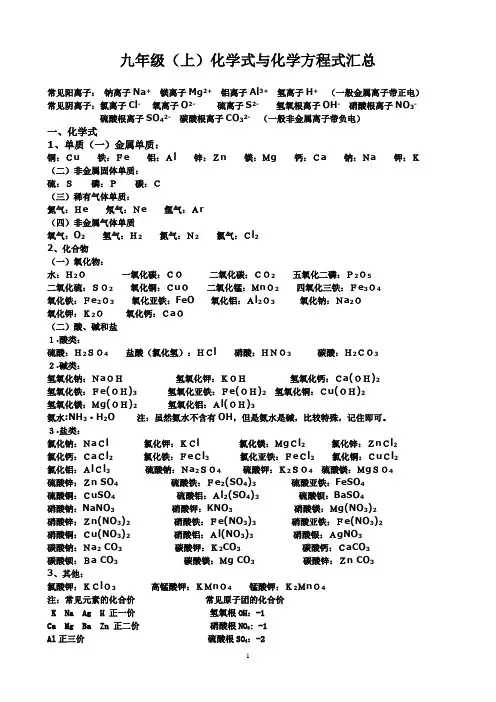 九年级(上)化学式与化学方程式汇总