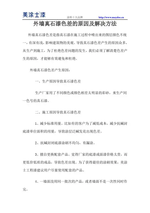 外墙真石漆色差的原因及解决方法