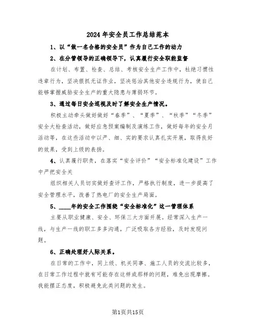 2024年安全员工作总结范本(五篇)