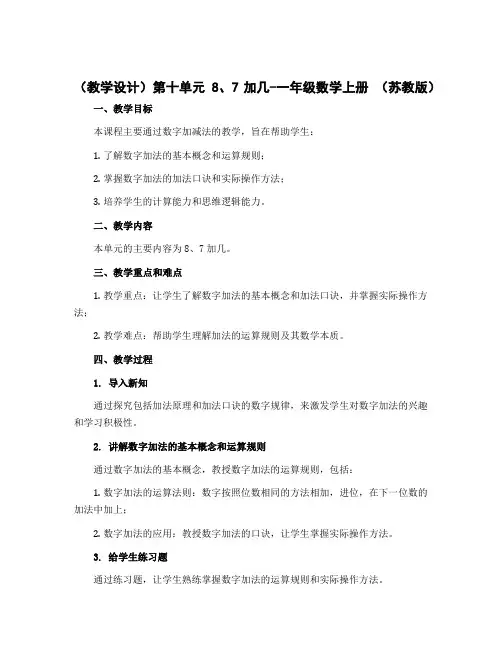 (教学设计)第十单元 8、7加几-一年级数学上册 (苏教版)