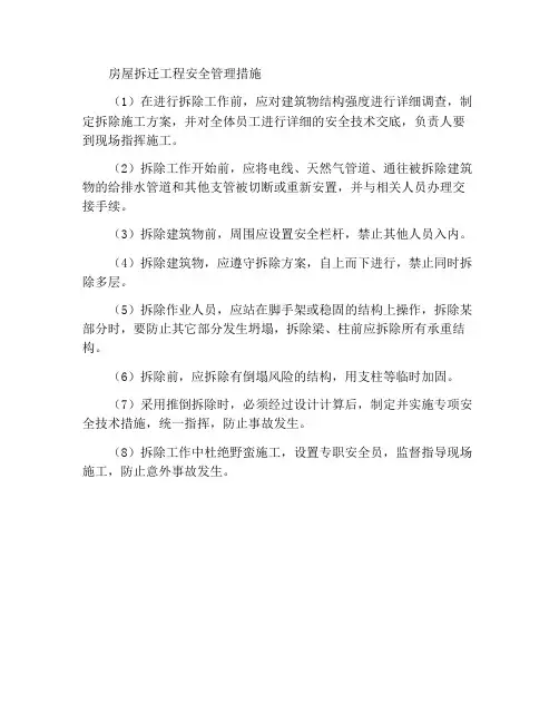 建筑拆除工程安全管理措施