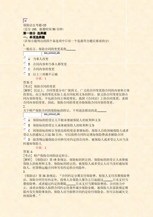 保险法自考题-33_真题(含答案与解析)-交互