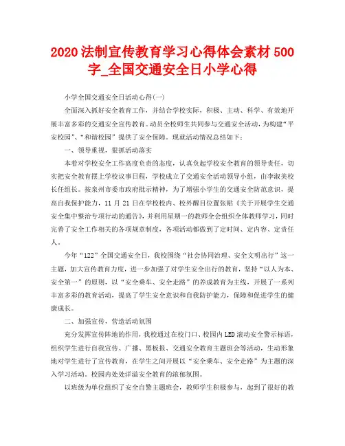 2020法制宣传教育学习心得体会素材500字_全国交通安全日小学心得