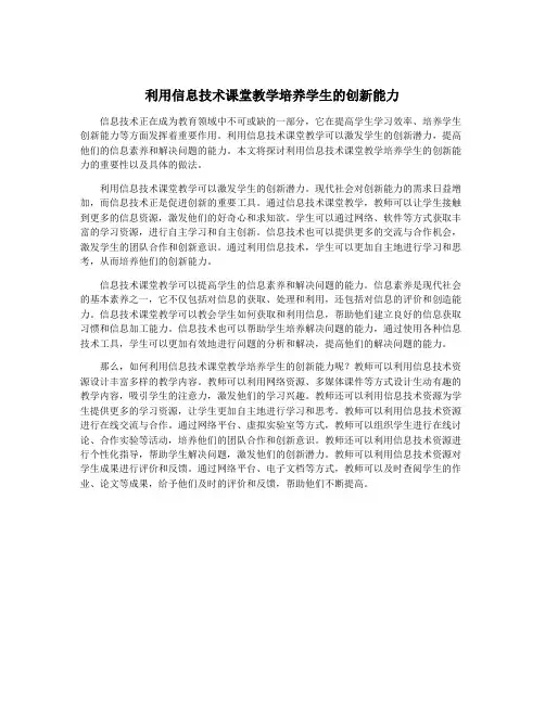 利用信息技术课堂教学培养学生的创新能力