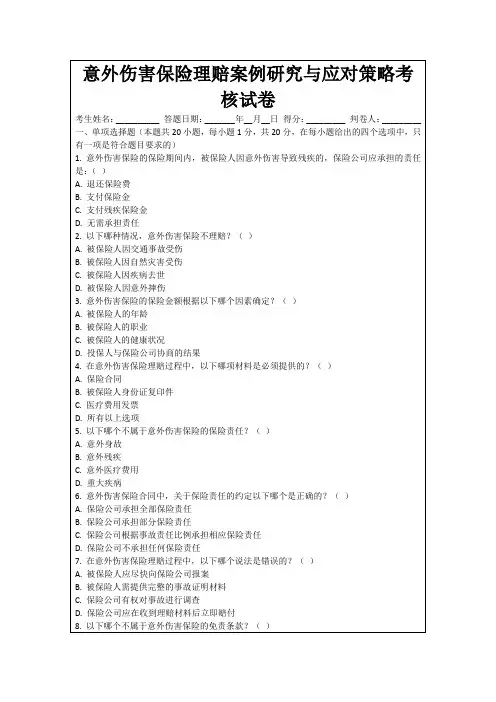 意外伤害保险理赔案例研究与应对策略考核试卷