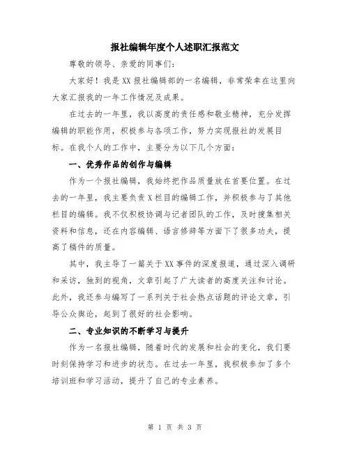 报社编辑年度个人述职汇报范文