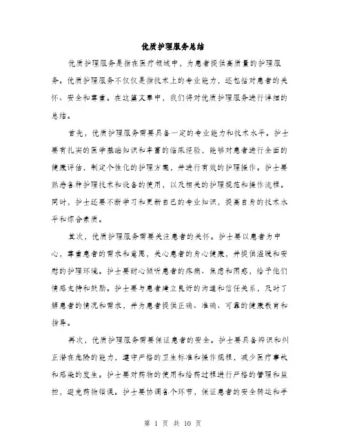 优质护理服务总结(四篇)