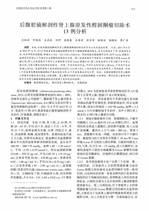 后腹腔镜解剖性肾上腺原发性醛固酮瘤切除术13例分析