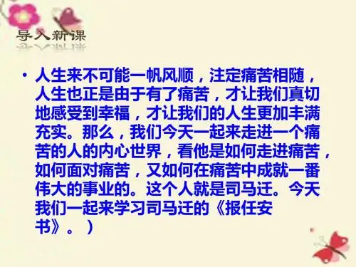 苏教版语文选修《报任安书》ppt课件