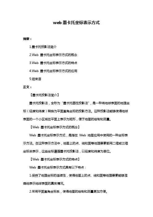 web墨卡托坐标表示方式