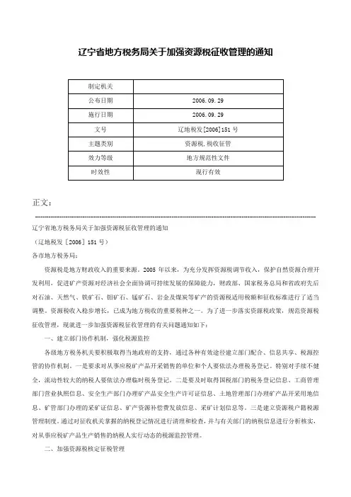 辽宁省地方税务局关于加强资源税征收管理的通知-辽地税发[2006]151号