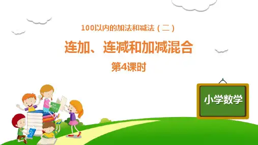 人教版二年级数学上册 (连加、连减和加减混合)100以内的加法和减法课件(第4课时)