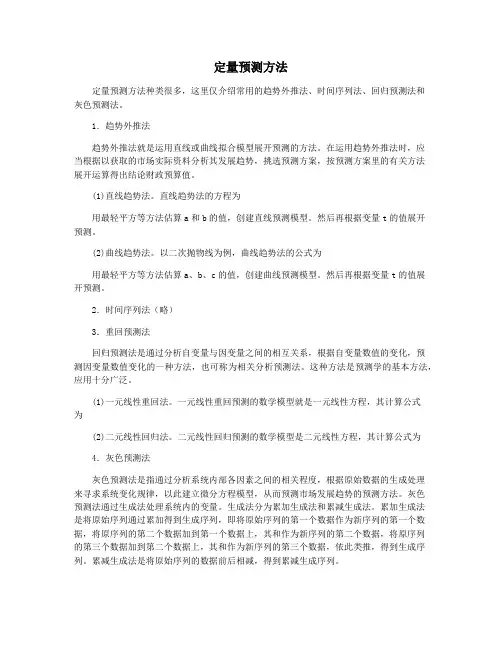 定量预测方法