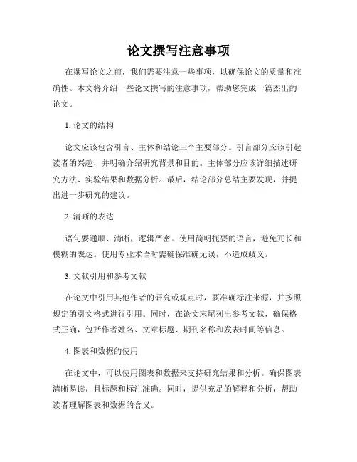 论文撰写注意事项