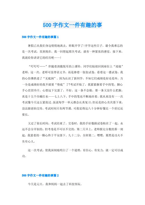 500字作文一件有趣的事