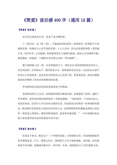 《简爱》读后感400字(通用18篇)