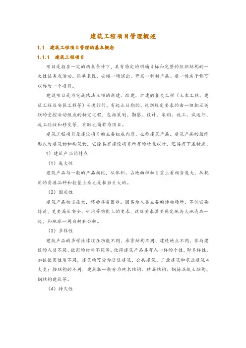 建筑工程项目管理概述