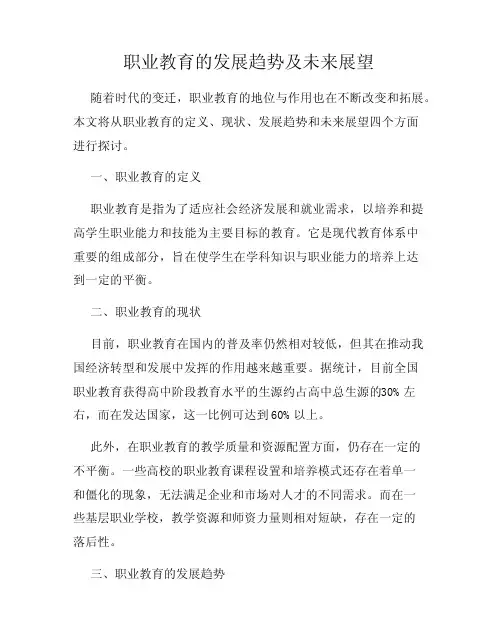 职业教育的发展趋势及未来展望