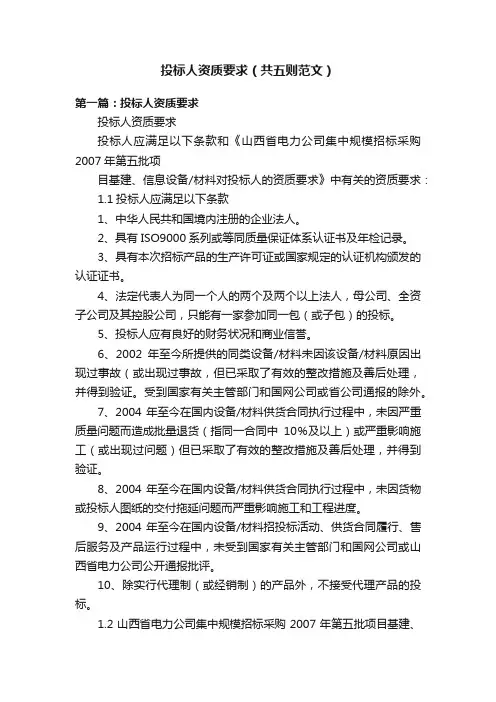投标人资质要求（共五则范文）