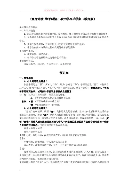 选修置身诗境缘景明情导学案(教师版)