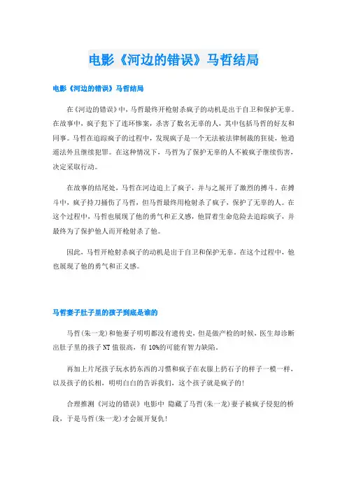 电影《河边的错误》马哲结局