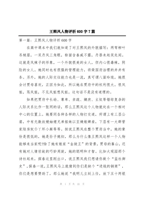 王熙凤人物评析600字7篇