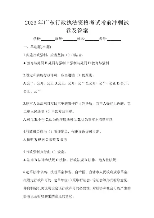 2023年广东行政执法资格考试考前冲刺试卷及答案
