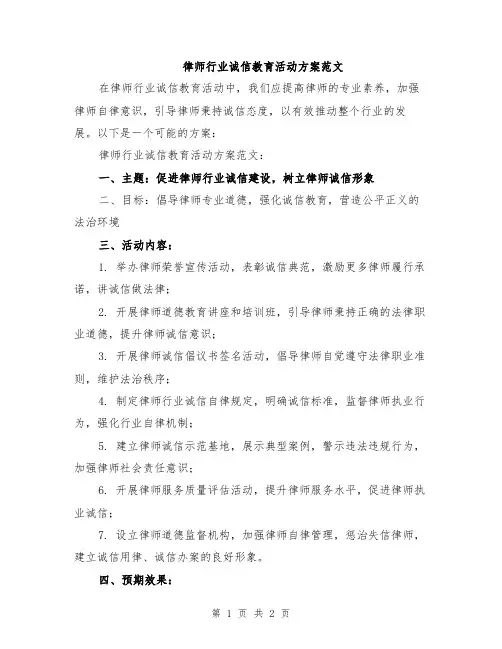 律师行业诚信教育活动方案范文