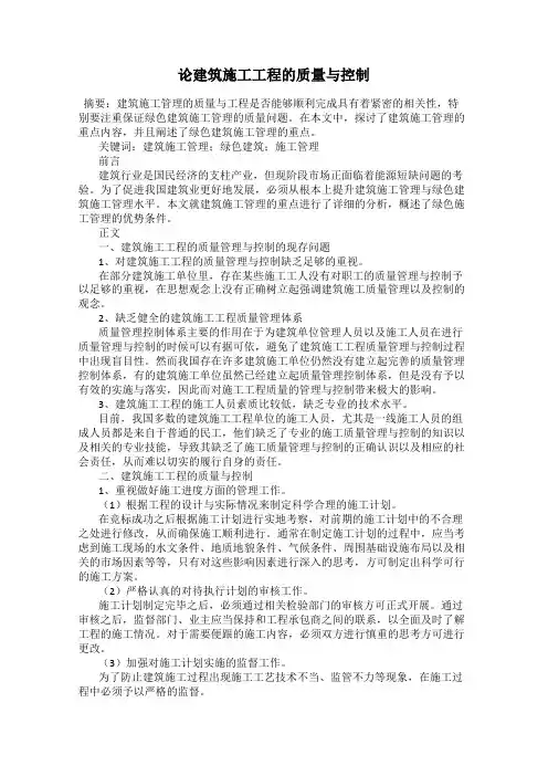 论建筑施工工程的质量与控制