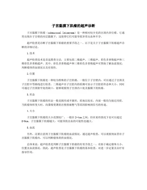 子宫黏膜下肌瘤的超声诊断