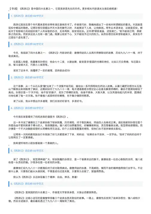《西游记》读后感100字范文【十篇】