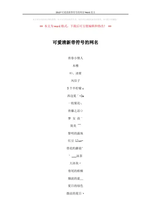 2018-可爱清新带符号的网名-word范文 (3页)