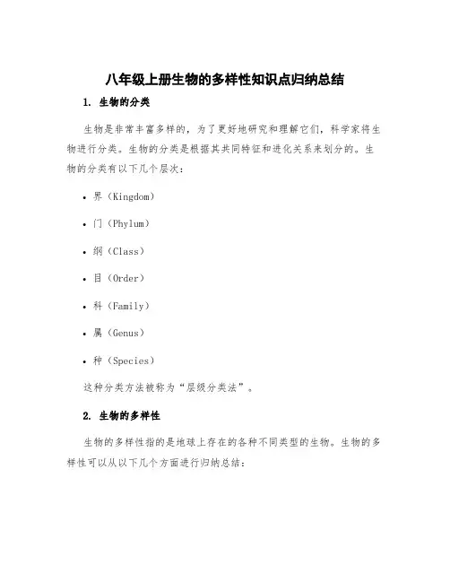 八年级上册生物的多样性知识点归纳总结