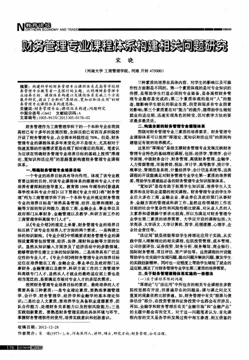 财务管理专业课程体系构建相关问题研究